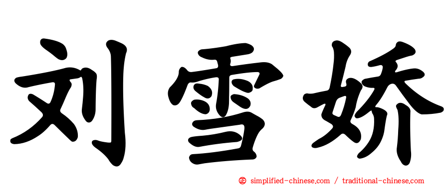 刘雪娇