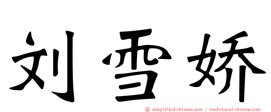 刘雪娇
