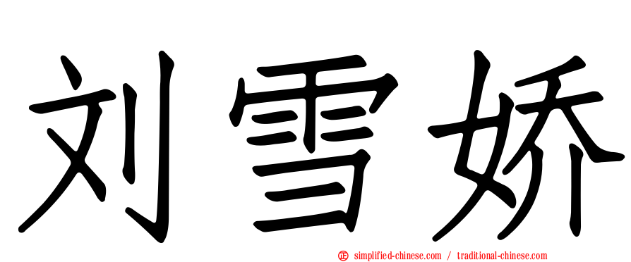 刘雪娇