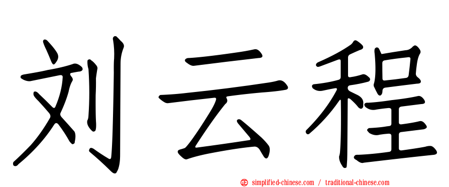 刘云程