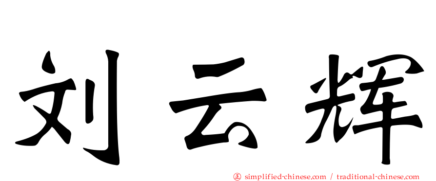 刘云辉