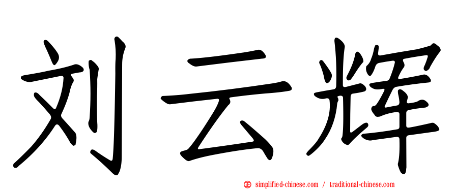 刘云辉