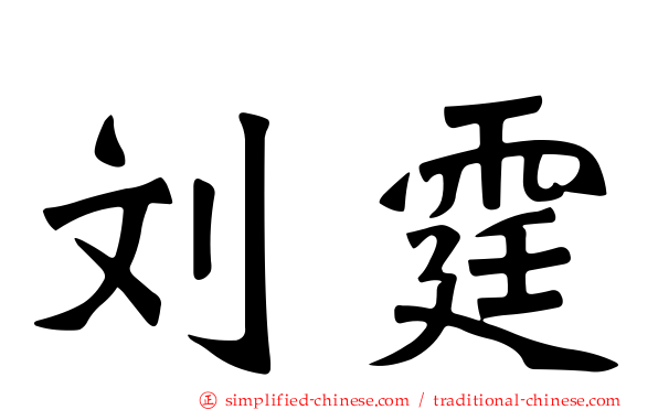 刘霆