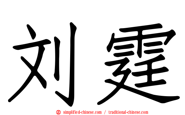 刘霆