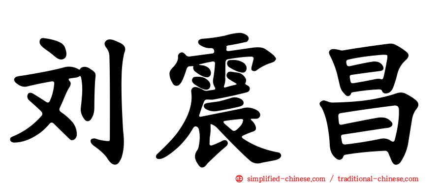 刘震昌