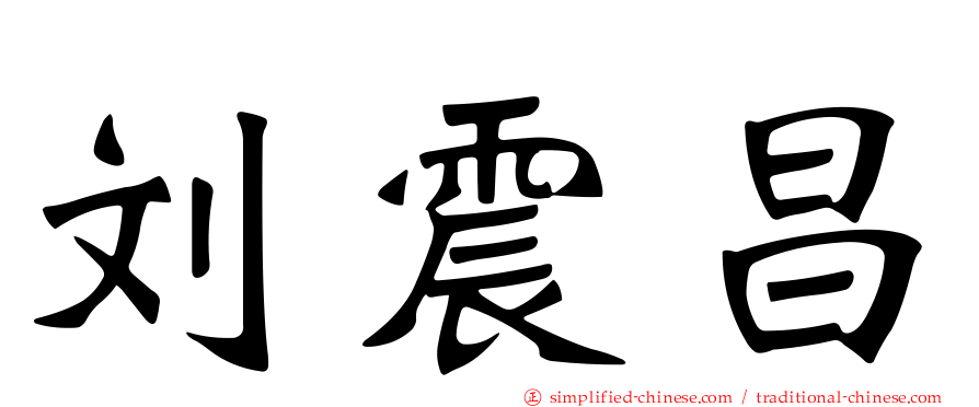 刘震昌