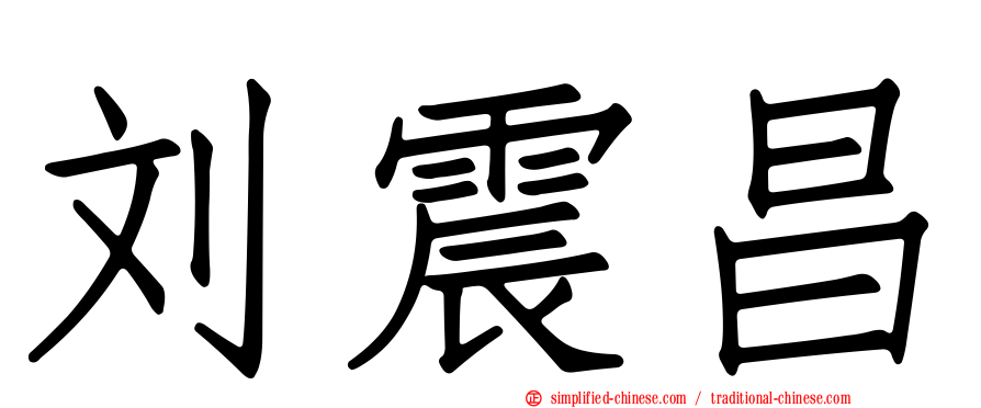 刘震昌