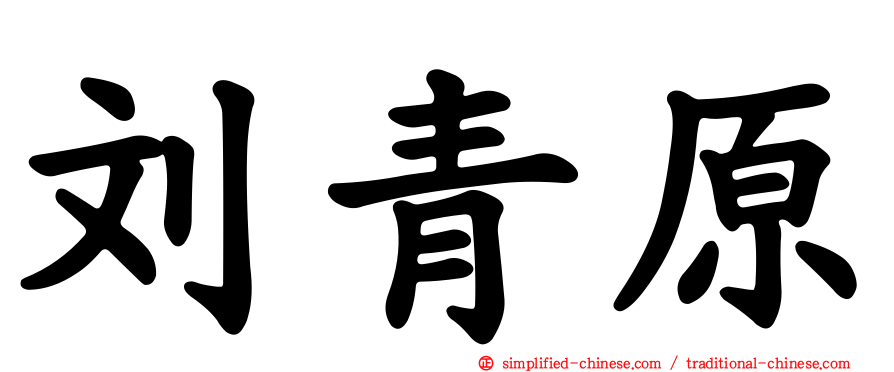 刘青原