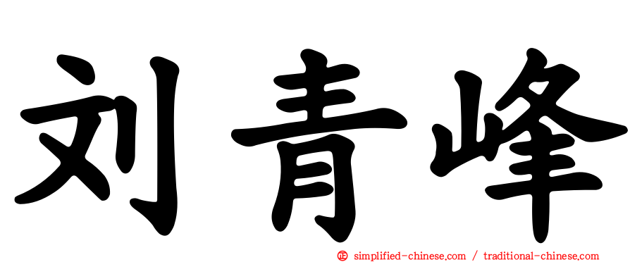 刘青峰