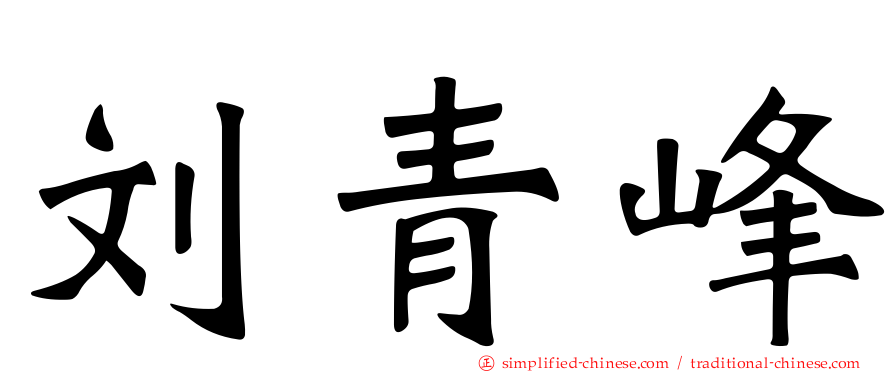 刘青峰