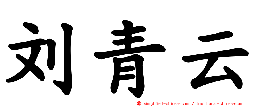 刘青云