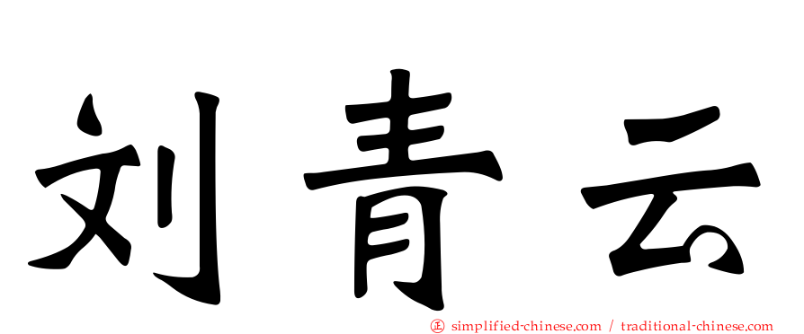 刘青云