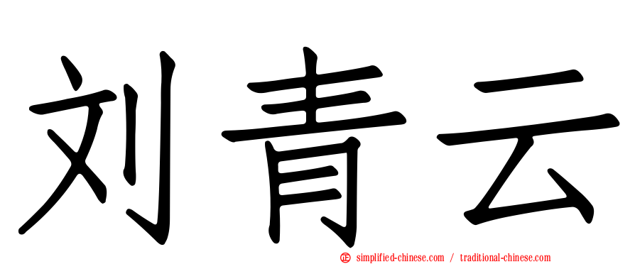 刘青云