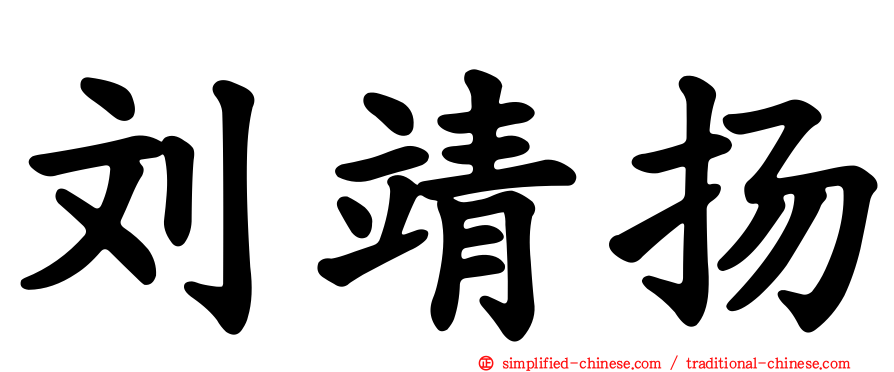 刘靖扬