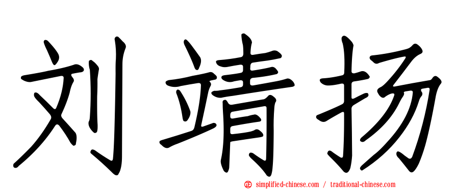 刘靖扬