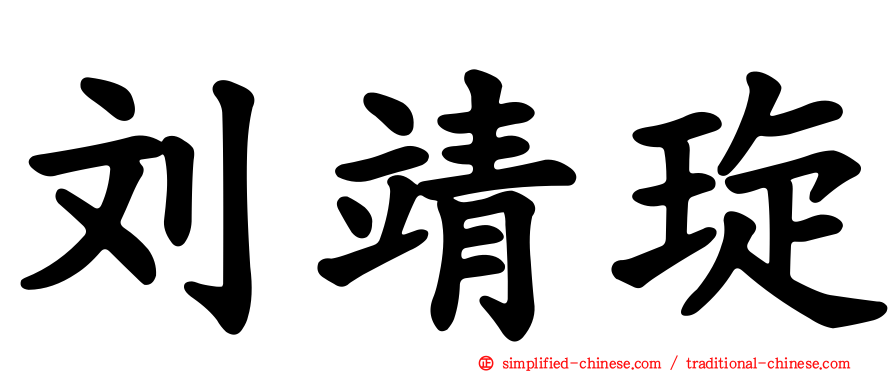 刘靖琁