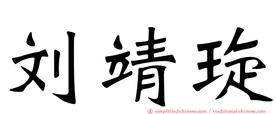 刘靖琁