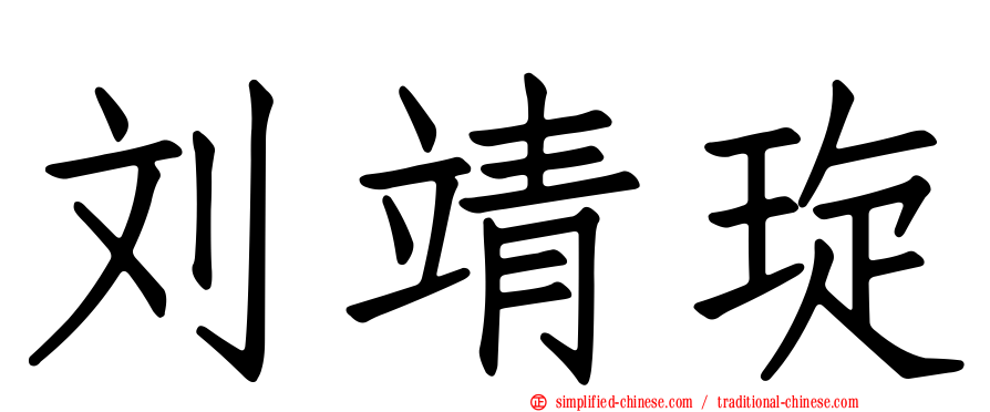 刘靖琁