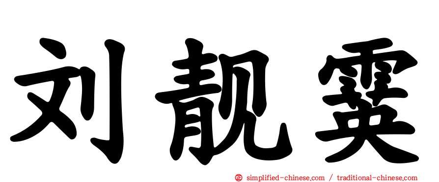 刘靓霙