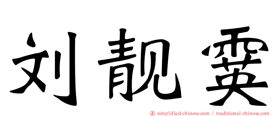 刘靓霙