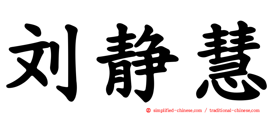 刘静慧