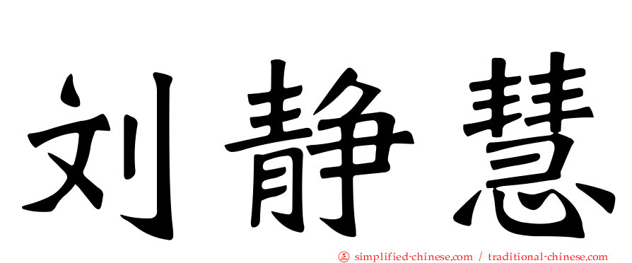 刘静慧