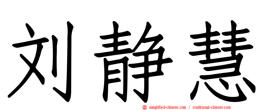 刘静慧