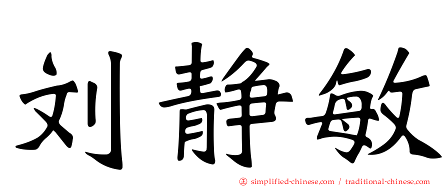 刘静敏
