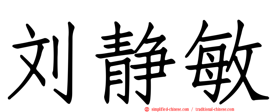 刘静敏