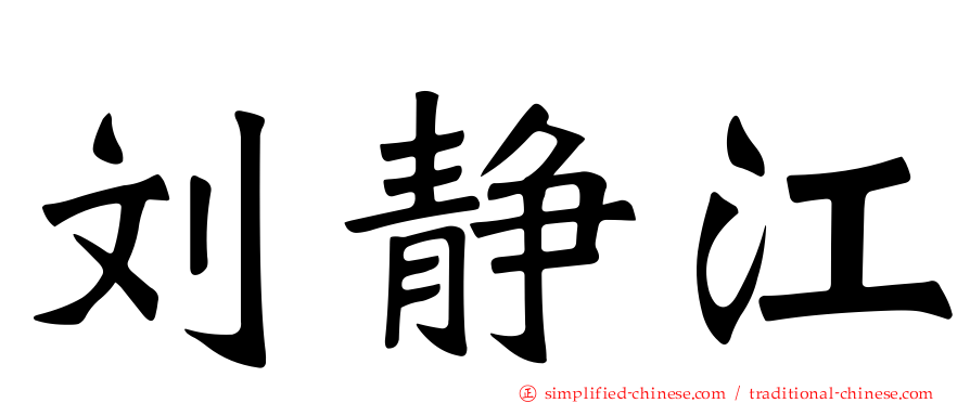 刘静江