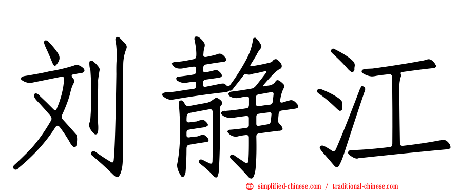 刘静江
