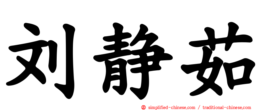 刘静茹