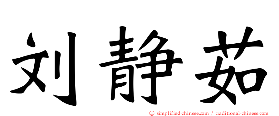 刘静茹