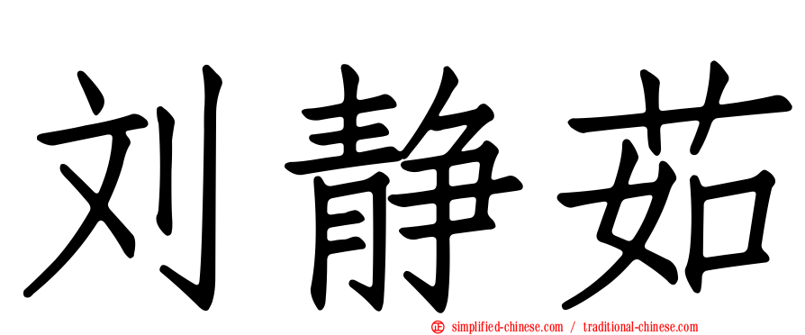 刘静茹
