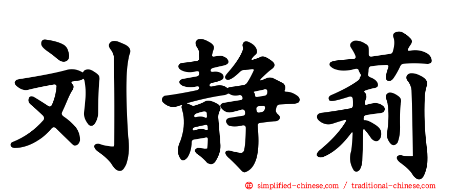 刘静莉