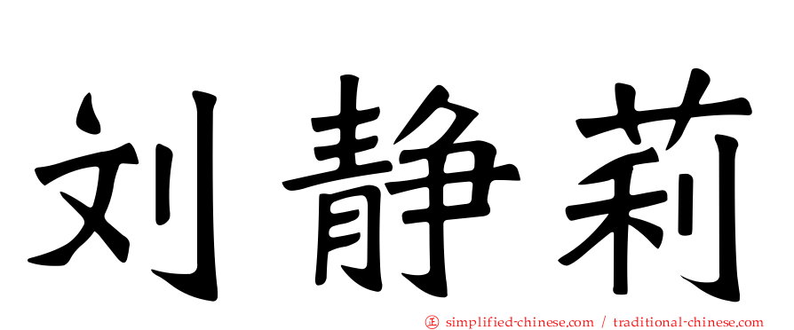 刘静莉