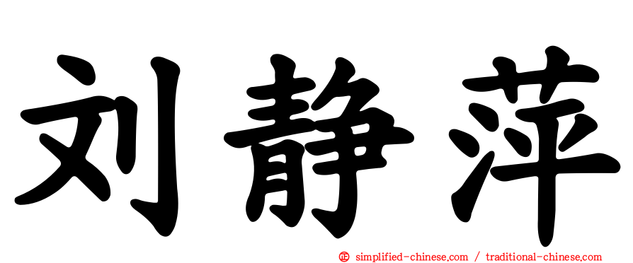 刘静萍
