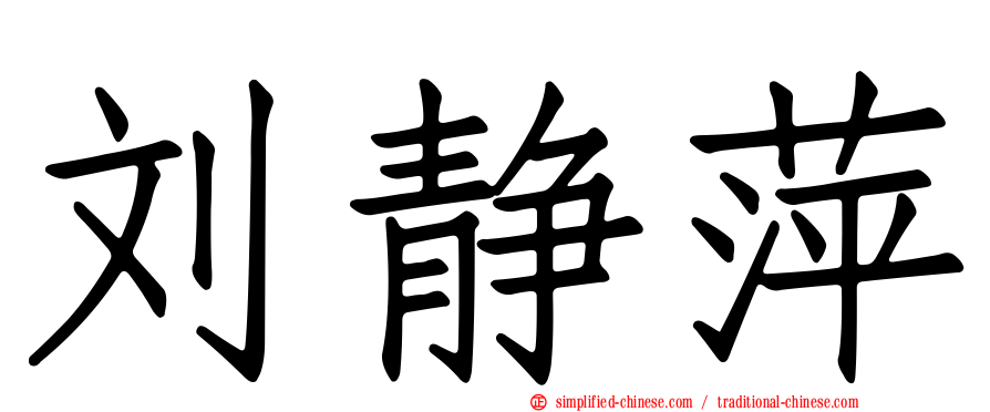 刘静萍