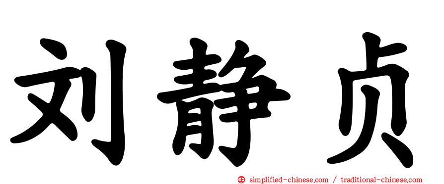 刘静贞
