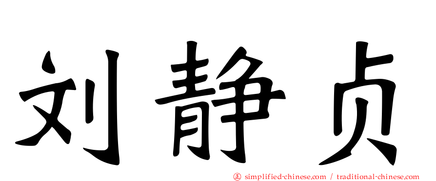 刘静贞