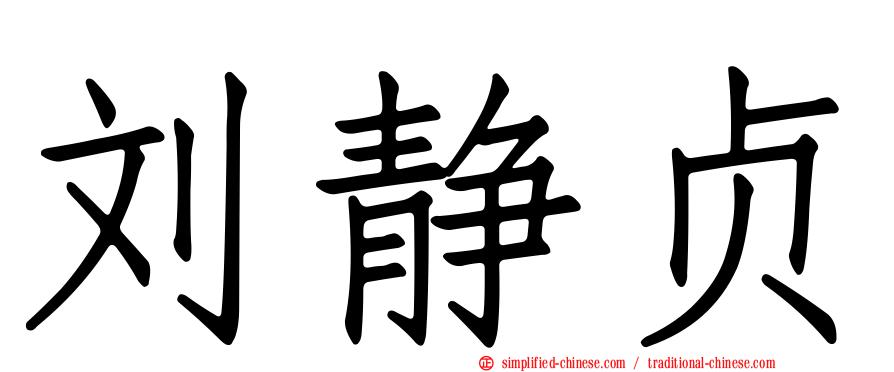 刘静贞
