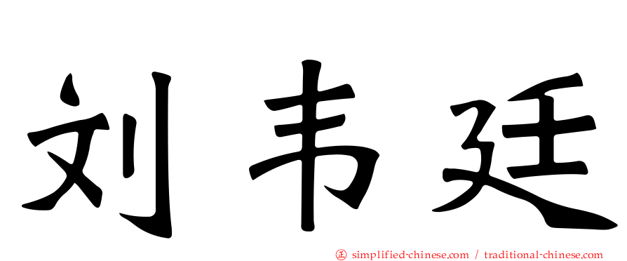 刘韦廷