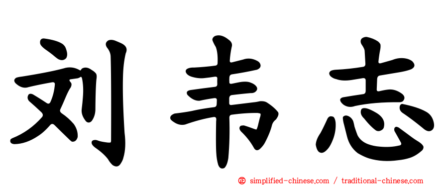 刘韦志