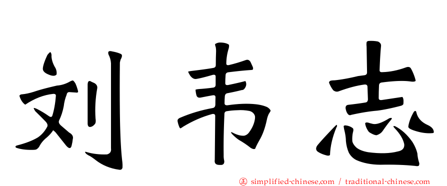 刘韦志