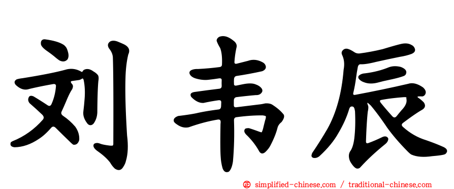 刘韦辰