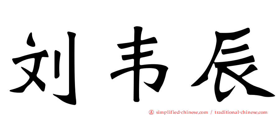 刘韦辰