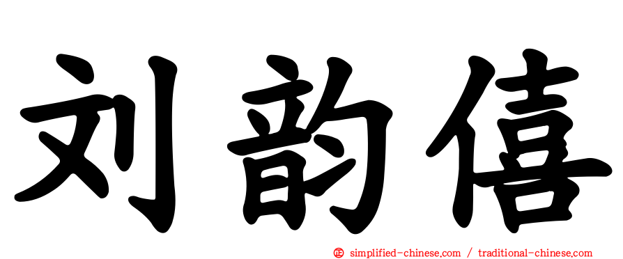 刘韵僖