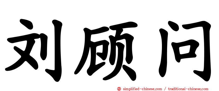 刘顾问