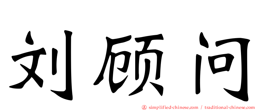 刘顾问