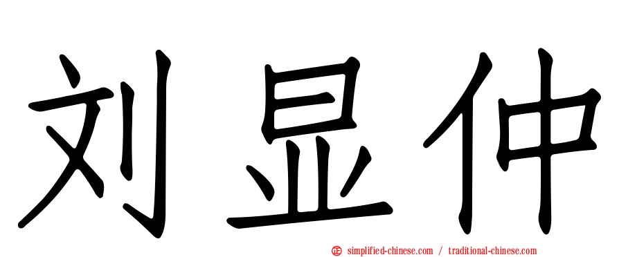 刘显仲
